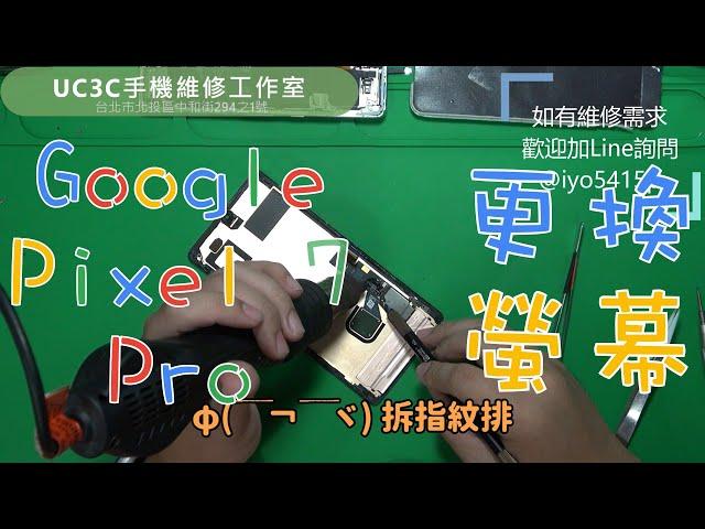 【UC3C手機維修工作室】Google Pixel 7 Pro 更換螢幕 screen LCD replacement