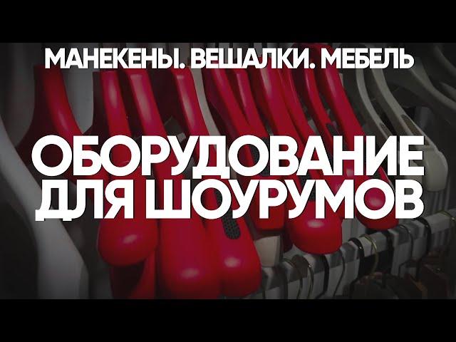 Манекены. Вешалки. Мебель. Оборудование. Брендирование. Предметы интерьера из Китая