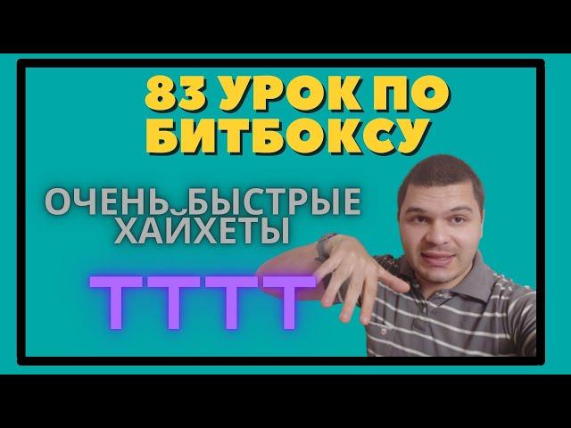 83 Урок по битбоксу очень быстрые хайхеты