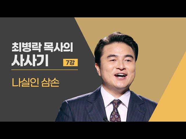 [두란노성경교실] 사사기 7강 - 나실인 삼손 (최병락 목사)