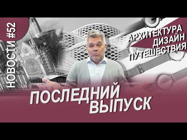 Нотр-Дам открыт, метро Захи Хадид и другие новости архитектуры, дизайна и путешествий