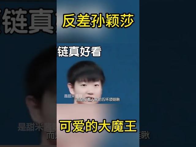 极度反差孙颖莎，在大魔王和软萌小豆包之间不停切换