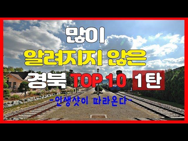 북도랭킹 많이 알려지지 않은 경북  TOP 10 1탄