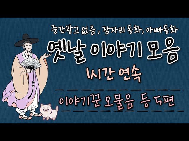 중간광고 없는 1시간 옛날이야기 모음 / 직접 각색,재구성/이야기꾼 오물음 등 5편 이야기 묶음, 잠자리동화,아빠동화, / 고양이 미남콘의 일상cat vlog/