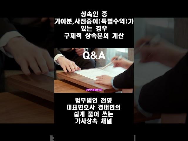 상속인 중 기여분, 사전증여(특별수익)가 있는 경우 구체적 상속분의 계산 Shorts