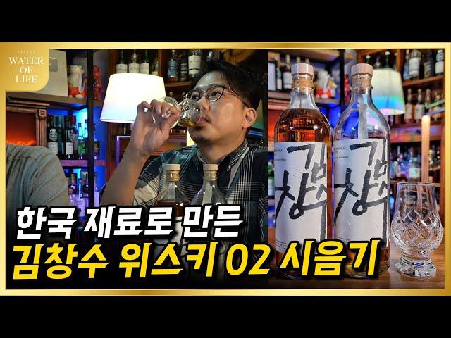 [한국위스키] 김창수 위스키 02 솔직하고 담백하게 리뷰합니다.