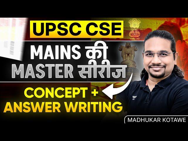 UPSC Mains Master Series: Concept Clarity + Answer Writing Secrets! By Madhukar Kotawe