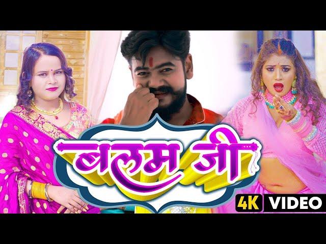 #Vijay_Chauhan,#Shilpi_Raj - #Balam Ji - बलम जी | #Vijay Chauhan #Shilpi Raj Bhojpuri Song 2023