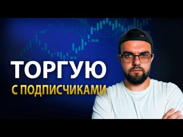 Торгую с подписчиками | Срочный стрим | Розыгрыш Мерча TIGER и Bybit при онлайн 1000  человек