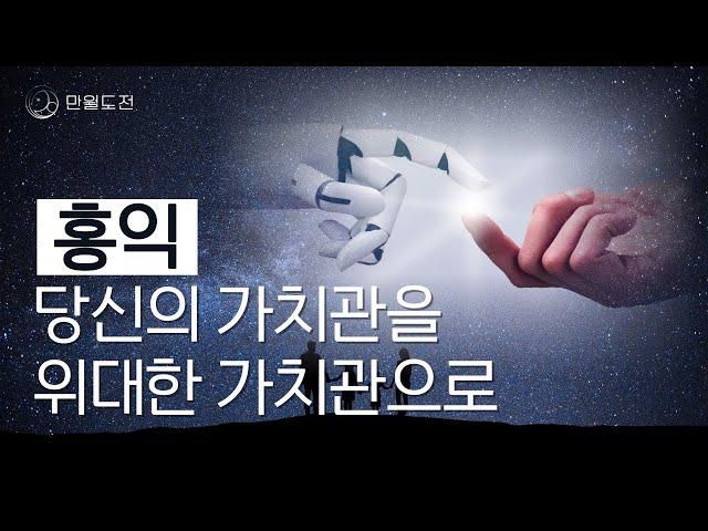 당신의 인생 가치관을 위대한 가치관으로!  | 홍익 | 유퀴즈 데니스 홍 | 만월도전TV 5분 한법 306회 #홍익 #가치관