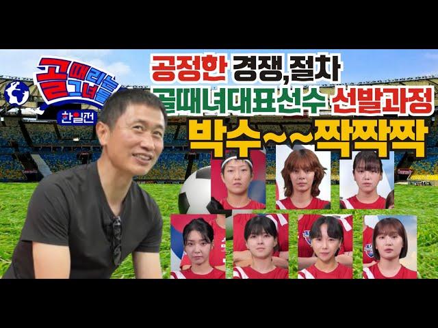 골때리는 그녀들 국가대항전. 축구 한일전. 이영표 정혜인 서기 강보람 키썸 김보경 허경희 박지안 선발. . 마에조노 마시마 요코야마 아이미 이시이 히노마이 타카하시 사오리