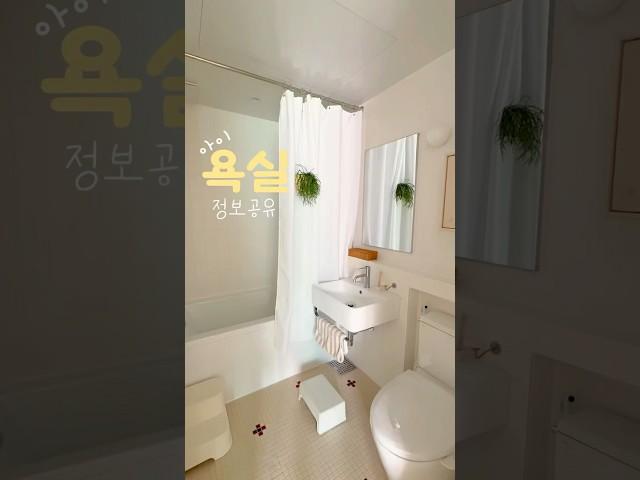 #욕실 #욕실인테리어 #욕실템 #욕실정보 #정보공유 #반셀프인테리어 #집꾸미기 #인테리어기록 #집스타그램 #꿀템 #꿀팁 #살림팁
