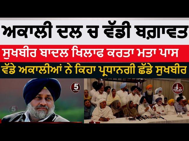 big-revolt-in-shiromani-akali-dal| akali dal senior leaders esolution-passed against sukhbir | SAD