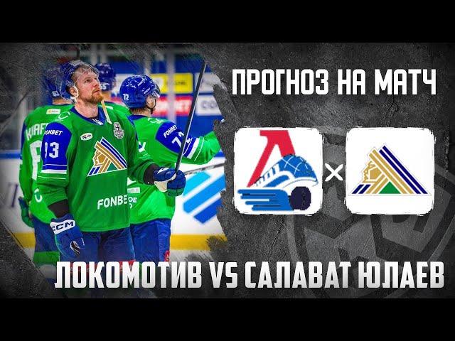 Локомотив Салават Юлаев прогноз и ставка на хоккей сегодня