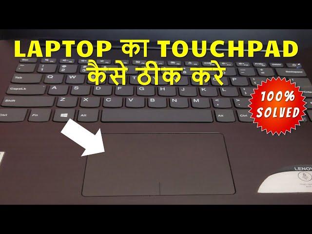 Laptop ka touch kaam nahi kar raha hai touchpad not working in windows 7