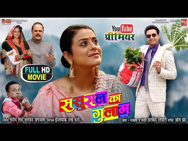 SASURAL KA GHULAM I ससुराल का गुलाम I NEW BHOJPURI MOVIE I VIKRANTSINGH , YAMINI SINGH I 2024