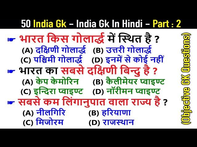 50 India Quiz - India GK In Hindi - Bharat GK | MCQ GK Questions in Hindi | (Objective Questions) -2