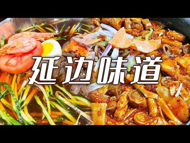 和《延边味道》一起品味最正宗的朝鲜族特色美食 石锅拌饭 朝鲜族米糕 冷面 延边烤肉 等你来吃！| 美食中国 Tasty China