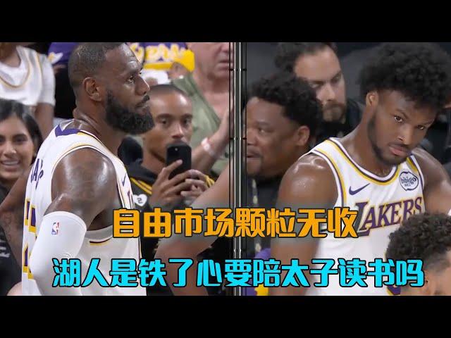 流失三分神射，自由市场颗粒无收，湖人是铁了心要陪太子读书吗？ #NBA新赛季观赛指南