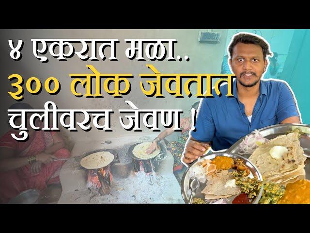 Unlimited food for ₹300 | ४ एकरातल्या मळ्यातलं चुलीवरच जेवण - Videofrekzz