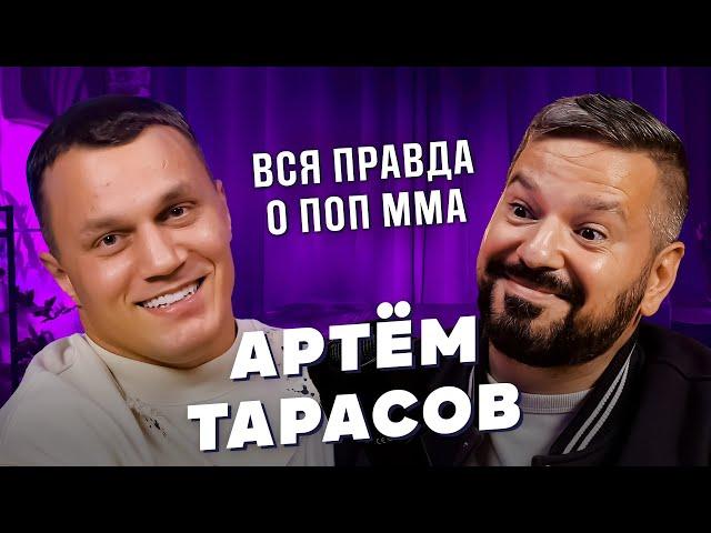 Артём Тарасов - Конфликты в ПОП MMA! Арман Царукян Примирение с Хейбати Hype Reality Базинян подкаст