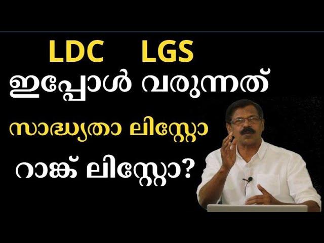 LDC /LGS - ഇനി  വരുന്നത് RANKED LIST/PROBABILITY LIST? ലിസ്റ്റുകളെ അടുത്തറിയാം ldc lgs probability