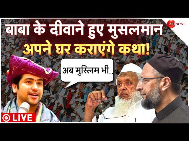 Bagheswar Baba On Muslims Live : बाबा की कथा क्यों कराएंगे मुसलमान?| Dhirendra Shastri | Trending