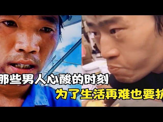 盘点男人的无奈心酸瞬间，他是家里的顶梁柱，也需要被体谅和包容