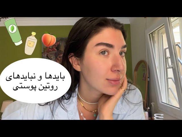 بایدها و نبایدها روتین پوستی/ با چه روتینی پوستم رو نجات دادم؟