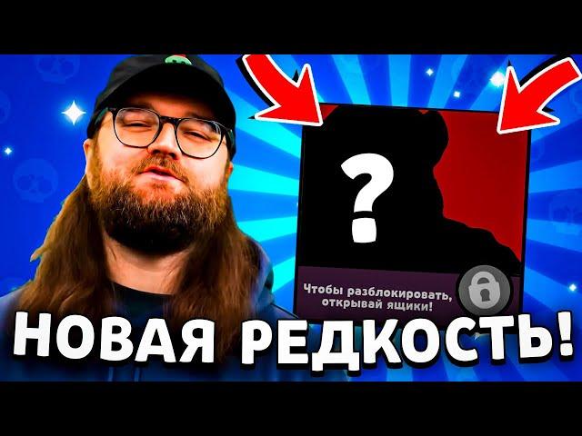  НОВАЯ УНИКАЛЬНАЯ РЕДКОСТЬ НА БРАВЛЕРА В СОБЫТИЯХ БРАВЛ СТАРС! РАЗРАБЫ ДОБАВЯТ БОЙЦОВ В ИВЕНТЫ!!!