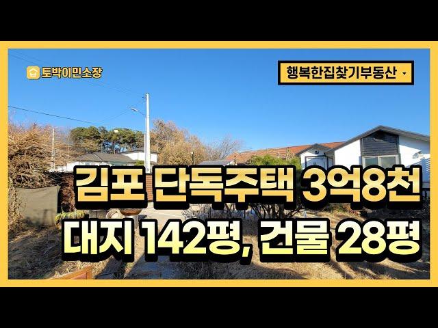 (계약완료)김포시 단독주택, 전원주택 매매, 대지 142평, 넓은 앞마당, 고속도로 개통 호재, 조용한 주택 타운하우스 밀집 지역