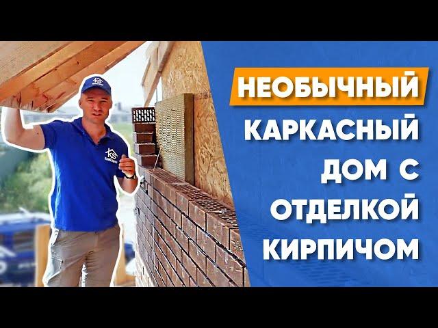 Каркасный дом с кирпичными фасадами  - строительство каркасного дома своими руками