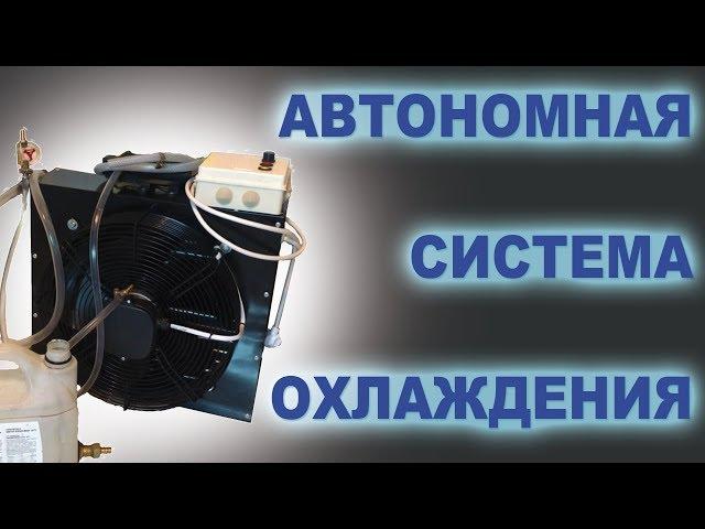 Автономная система охлаждения •ОБЗОР• дистилляция и ректификация•