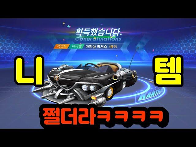 카러플 23시즌 "마피아비셔스" 무한 템 수급 폭발적인 순위회복카트 등장.. 어지럽지만 맛있습니다..