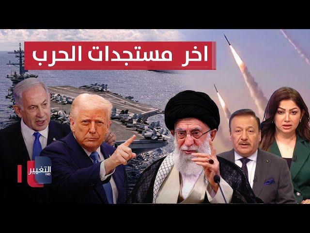 اخر مستجدات الحرب بين ايران واسرائيل .. امريكا تحرك حاملة طائرات | تغطية خاصة
