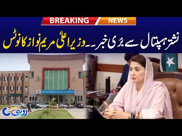 Nishtar Hospital Sy Buri Khabar | CM Maryam Nawaz Ka Notice  - Breaking News - Rohi