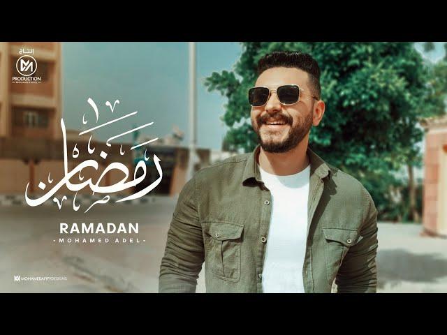 Mohamed Adel - Ramadan ( Official Video clip 2022 ) / محمد عادل - رمضان