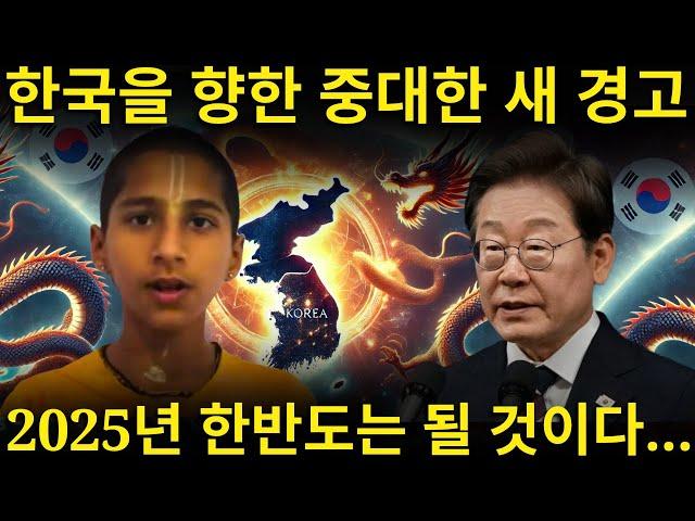 2025, New Prophecy of Indian Genius Boy “Collapse is inevitable. It will only be Korea...” — This...