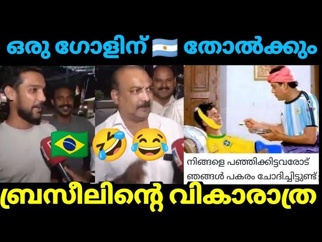 ബ്രസീലിന്റെ വികാരം മെസ്സി തീർത്തിട്ടുണ്ട്  Kayyalnjan|