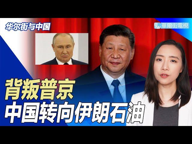 背叛普京，中国转向伊朗石油；释放信号：拜登、肖尔茨首访亚洲都选日韩；2030香港经济蓝图：商界精英致信准特首李家超；券商集体被拖累，海通招商公布利润砍半 | 华尔街与中国
