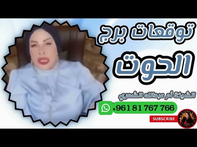 توقعات برج الحوت مع الشيخة أم عبدالله الشمري