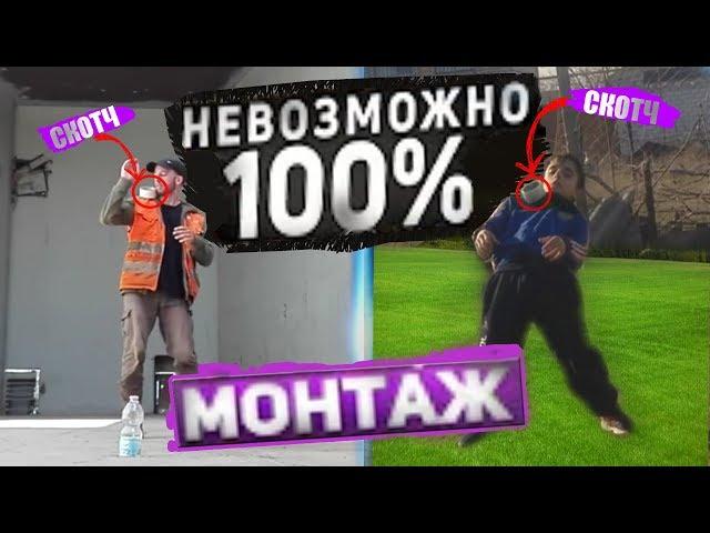 НаБиВаЮ СКОТЧЕМ || 100% мОНТАЖ || РАЗОБЛАЧЕНИЕ ВИДЕО, ВАЙНОВ||