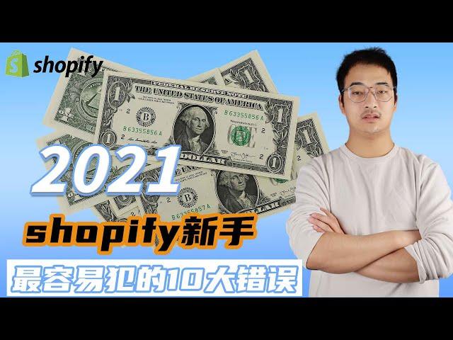 【Shopify 教学】Shopify 运营 | 独立站新手容易犯的10大错误！