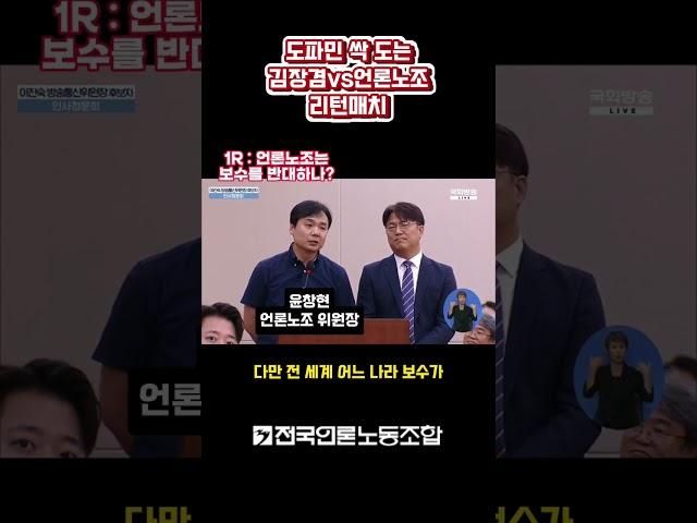 #도파민 싹 도는 #김장겸 #언론노조 리턴매치