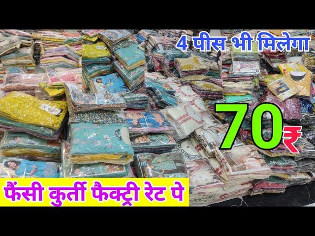 ₹70 में 2 सेट Real Kurti Manufacturer, Kurti Wholesale Market in Delhi, kurti factory sale#kurtihaul