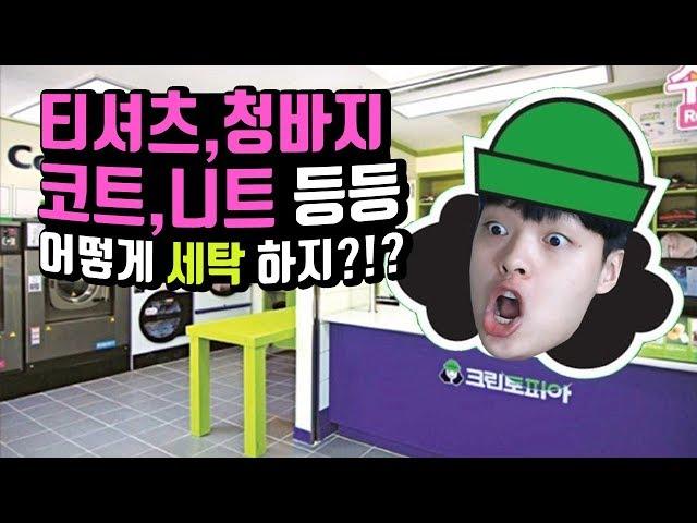 패션유튜버가 알려주는 옷 세탁 기준&방법 (개똥철학) 【패션꿀팁】