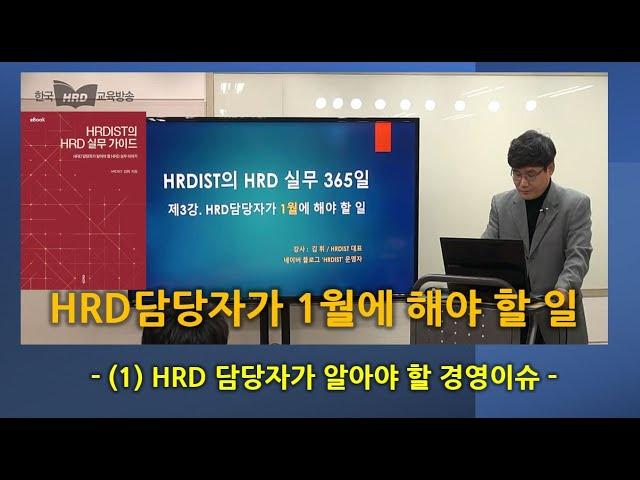 HRD담당자가 1월에 해야 할 일(1/4) - HRD담당자가 알아야 할 경영이슈