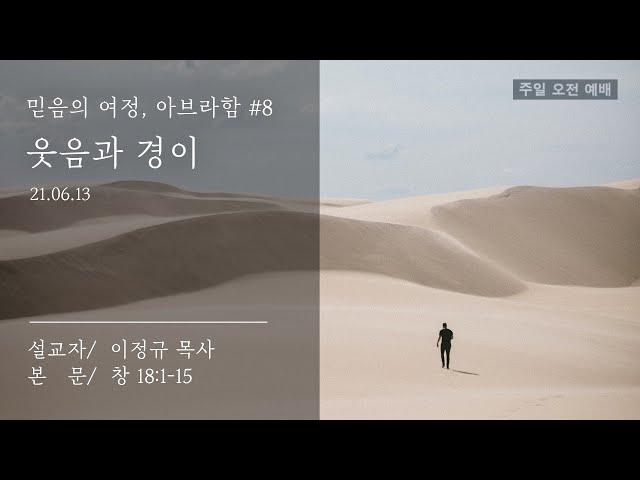믿음의 여정, 아브라함 #8 웃음과 경이 | 이정규 목사 | 시광교회 (2021.6.13)