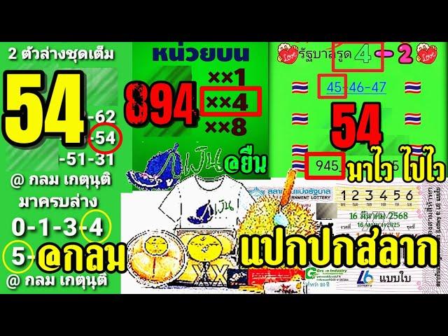 มาครบล่าง54 | Ep.10 ครบทุกใบ@ยืน @กลมเกตุนุติ มาไวไปไว แปลปกสลาก ตัวเลขซ่อนแอบ | 16/3/68