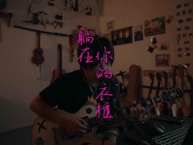 躺在你的衣櫃 - 陳綺貞 Acoustic Cover by 樂仔 LOKE T